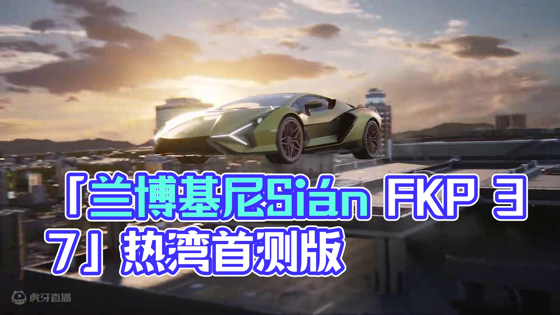 “跨时代的闪电”——「兰博基尼Sián FKP 37」 即将载入热湾！
正如它的名字所述，这台兰博基