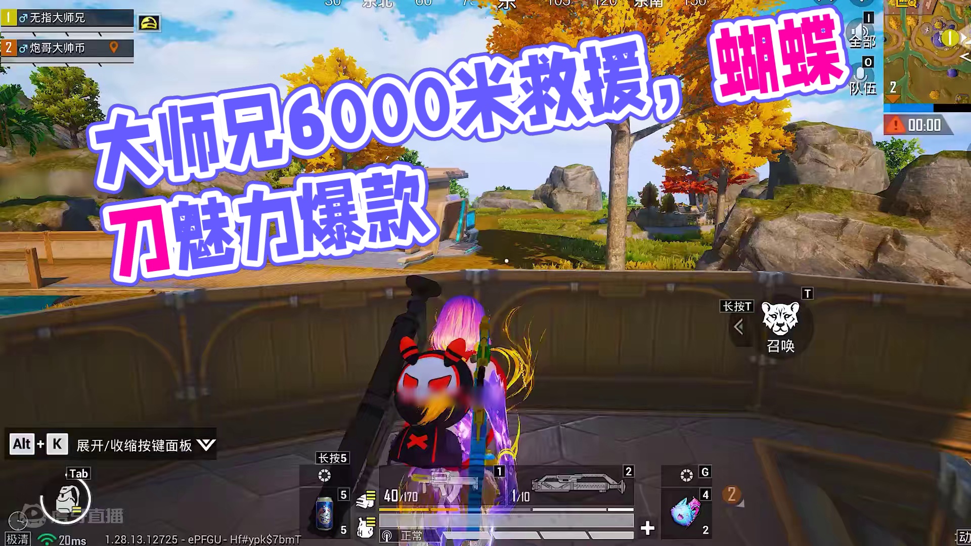 蝴蝶刀的魅力，大师兄横跨6000米极限救援！ #和平精英战场进化  #和平精英地铁逃生CH2赛季 #