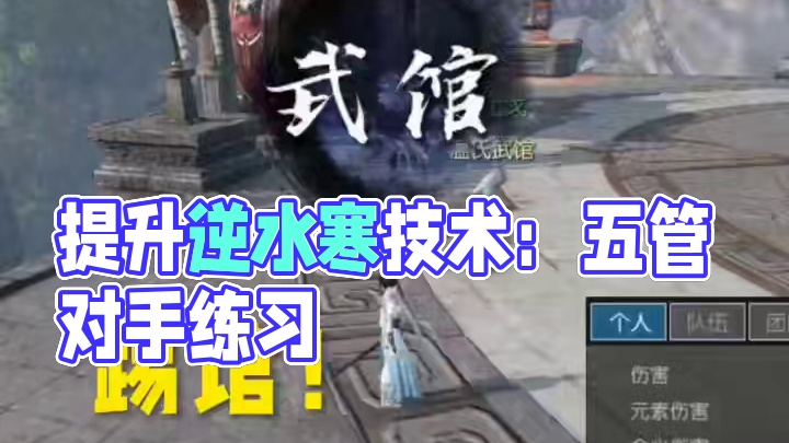 纯小白第一次玩如何快速提升技术呢？踢馆！ #逆水寒ol #又菜又爱玩系列 #逆水寒好玩不花钱