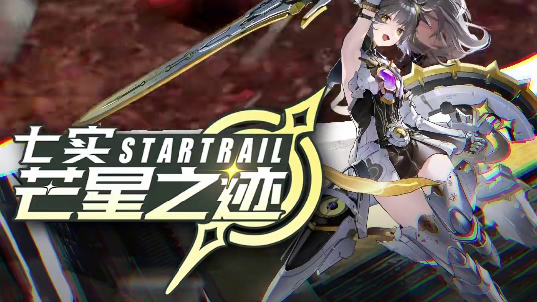 #战双帕弥什 ☆遥行循星·版本开启☆ 
亲爱的指挥官，本次游戏更新已结束，全新主线篇章「遥行循星」上