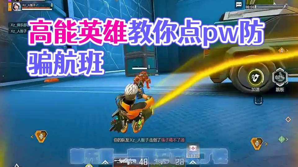 高能英雄：教你如何点pw防止被骗 #Xz_俱乐部 #高能英雄上线 #高能英雄陪玩 #xz_俱乐部