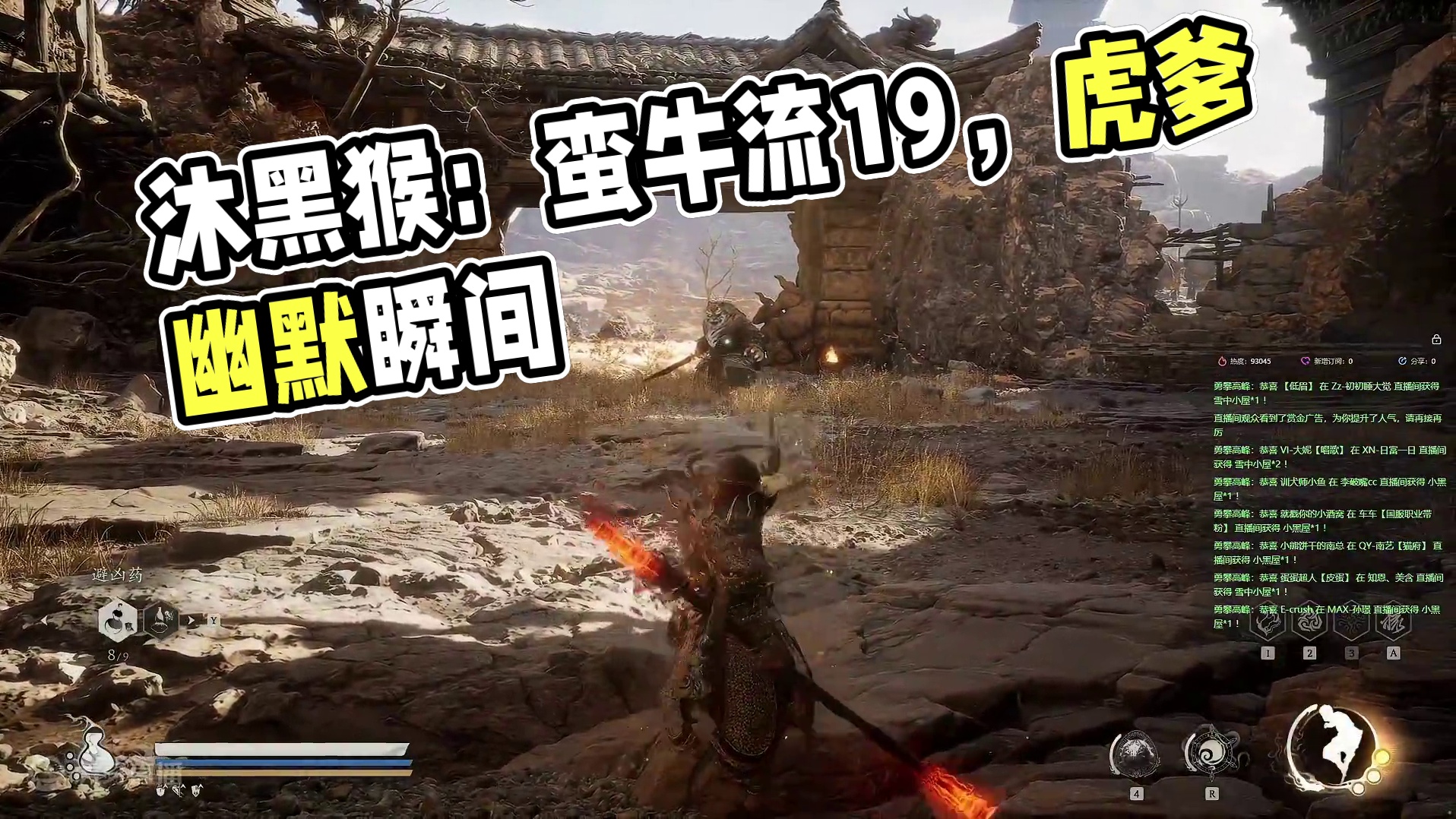 【沐】黑猴8周目-蛮牛流19 虎爹（极力推荐）