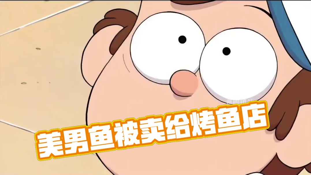 罕见美男鱼落网，船长嫌他太丑没眼看，决定卖给烤鱼店 #怪诞小镇