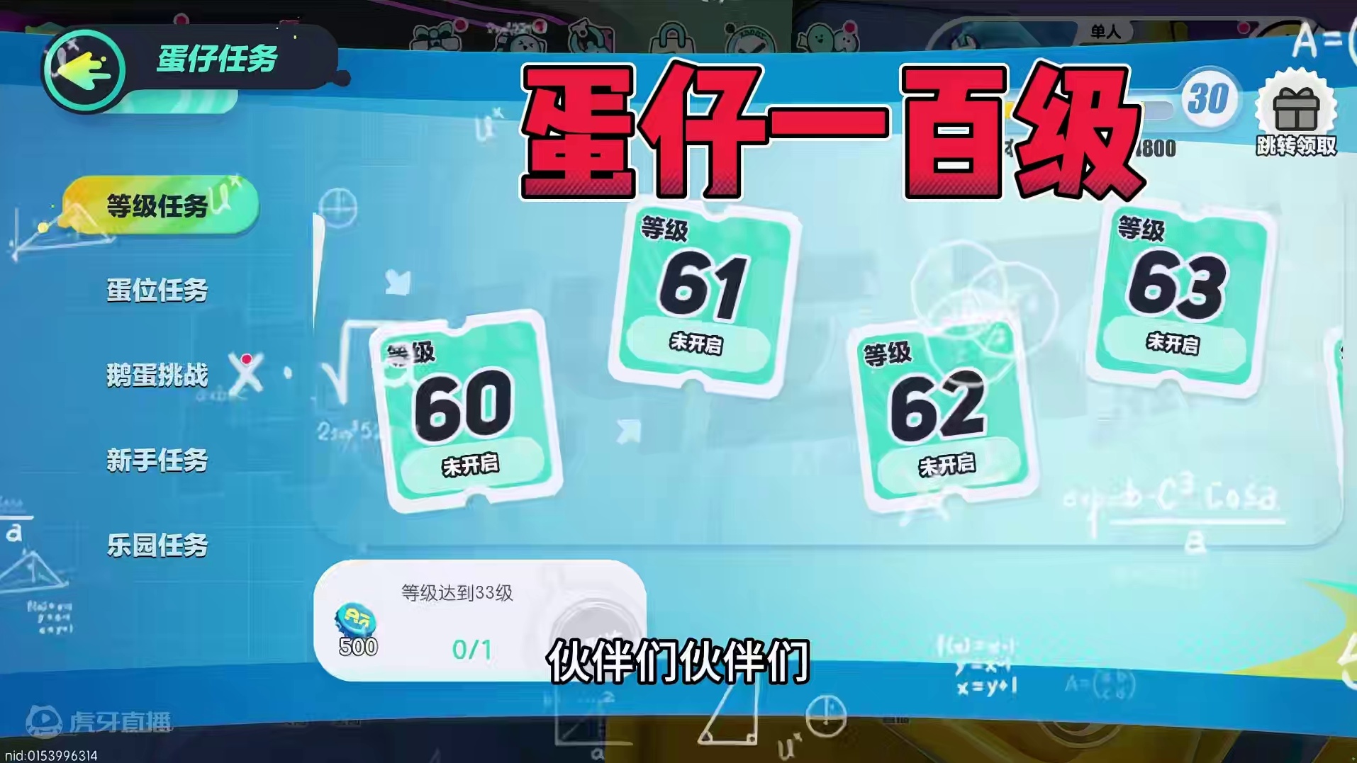 蛋仔派对：不要升级，等级变一百蛋仔会变异 #蛋仔派对创计划 #蛋仔20分钟效应 #一键查询蛋仔上学状