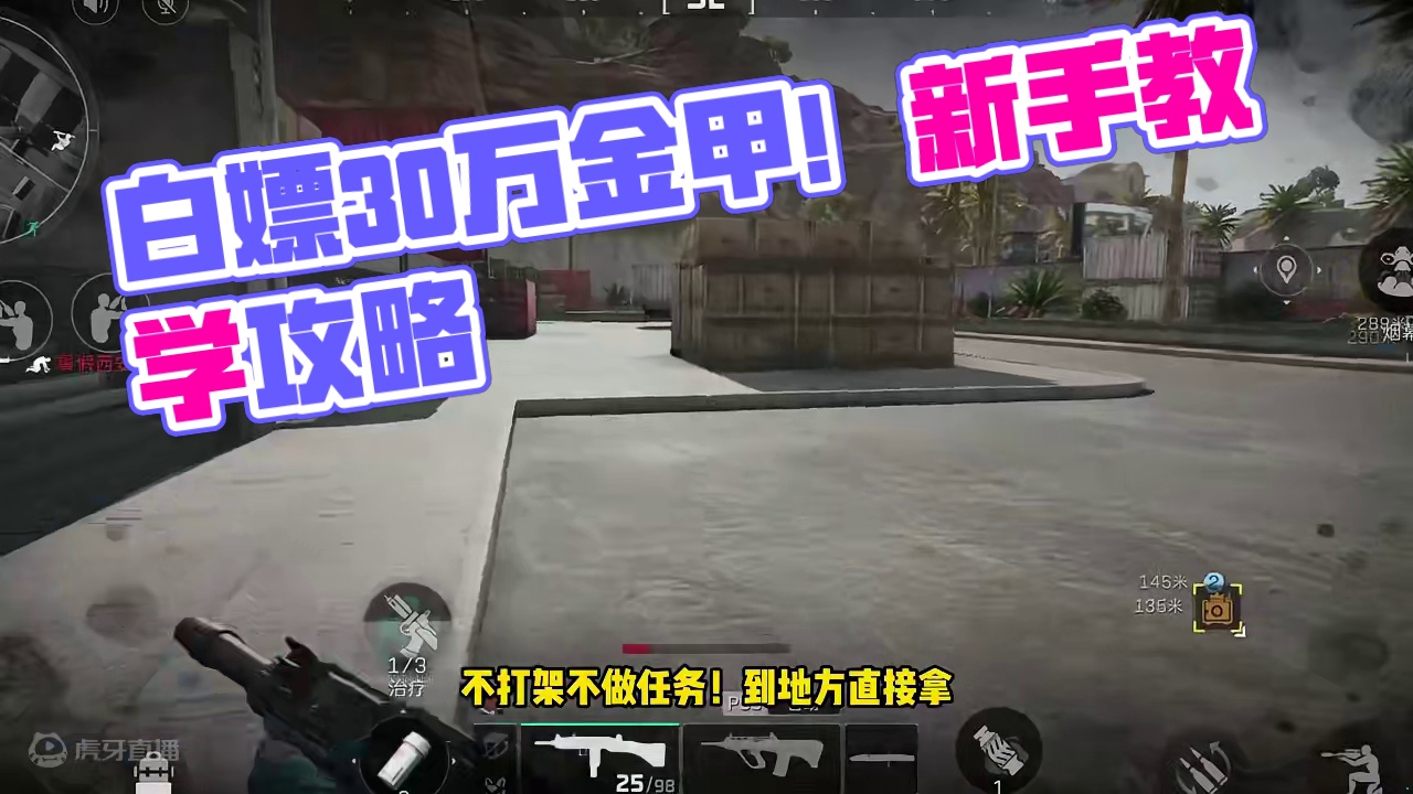 教你不打架直接白嫖30万金甲！不拿太亏了！【三角洲行动】 #三角洲行动 #三角洲行动新手教学 #三角