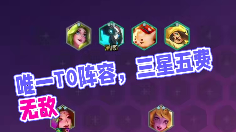 版本更新后的唯一T0阵容，成型直接无敌，只输三星五费！ #金铲铲之战 #金铲铲新版本上分阵容