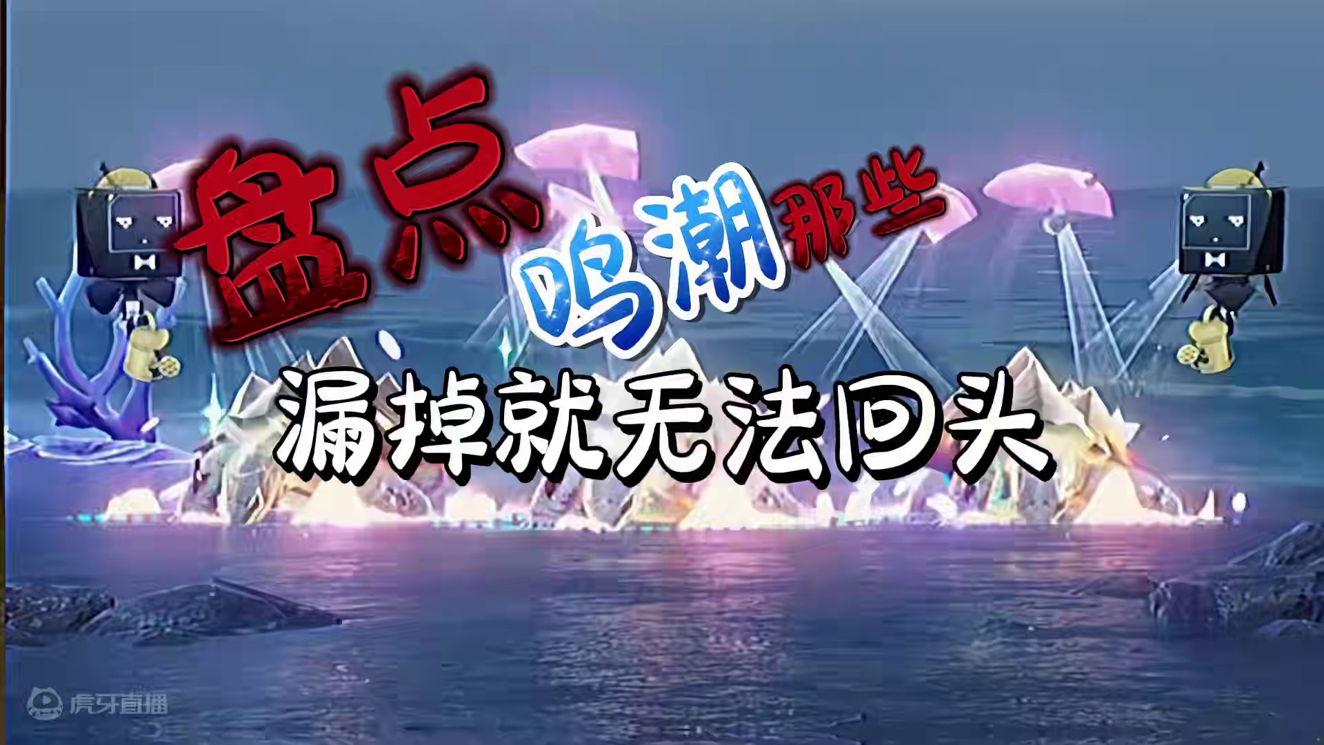 [鸣潮]盘点鸣潮那些失去就无法回头的逆天阴间宝箱.#鸣潮#鸣潮收集解谜#鸣潮黑海岸