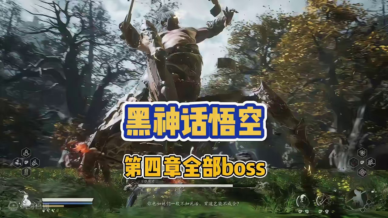 黑神话悟空 第四章全部的boss 看看你打了没 #steam游戏 #游戏日常分享 #大型单机游戏 #