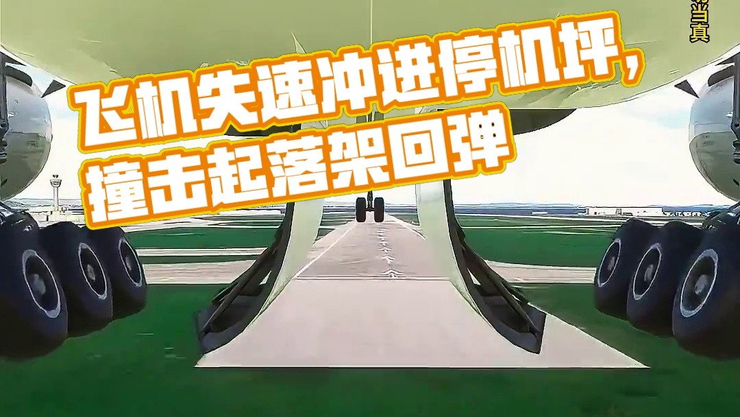 模拟器：飞机失速冲进了停机坪！！多架飞机在里面停放#飞机