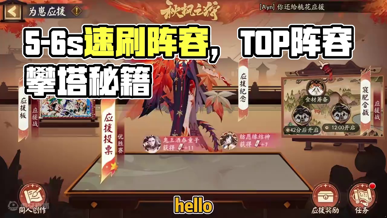 崽战寝肥合战“筹备”5-6s速刷阵容。