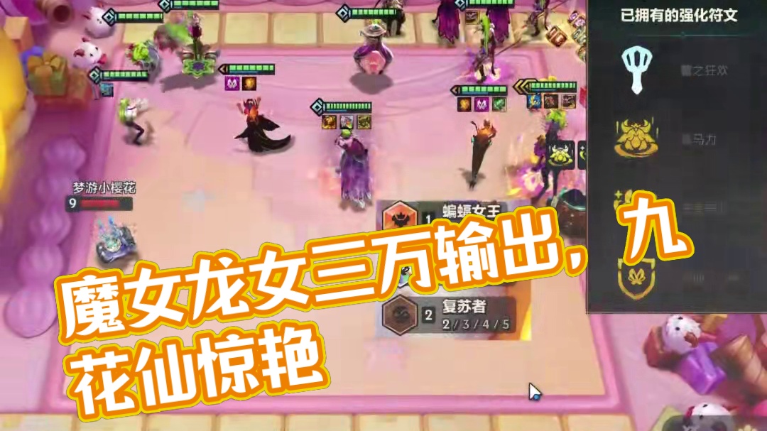 爆杀流龙女!输出高达3万,爆杀高马力王室守卫九花仙 #金铲铲之战魔法乱斗 #金铲铲之战 #金铲铲香水