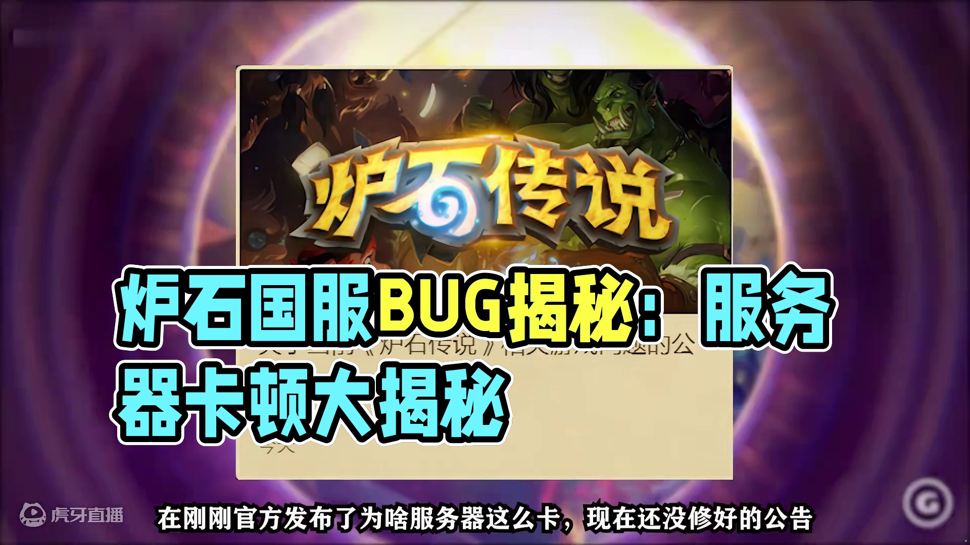 炉石官方回应：国服何时修好？补偿是什么？【酒馆资讯】 #酒馆战棋 #炉石传说国服正式回归 #炉石传说