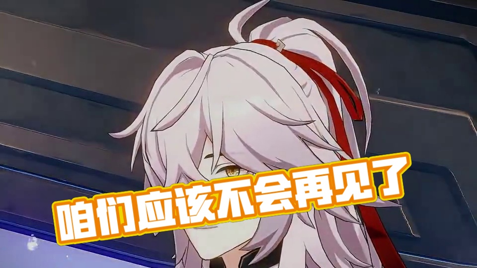 “再见了景元，不，咱们应该不会再见了” #崩坏星穹铁道 #碧羽飞黄射天狼 #游戏内容风向标 #景元 