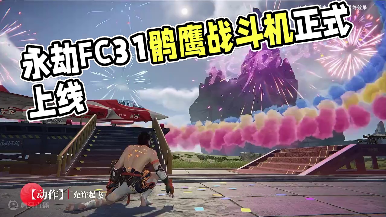 永劫涂装版FC31鹘鹰战斗机现已正式上线蓬莱岛，飞行员请您准备登机啦！#永劫无间手游   #永劫手游
