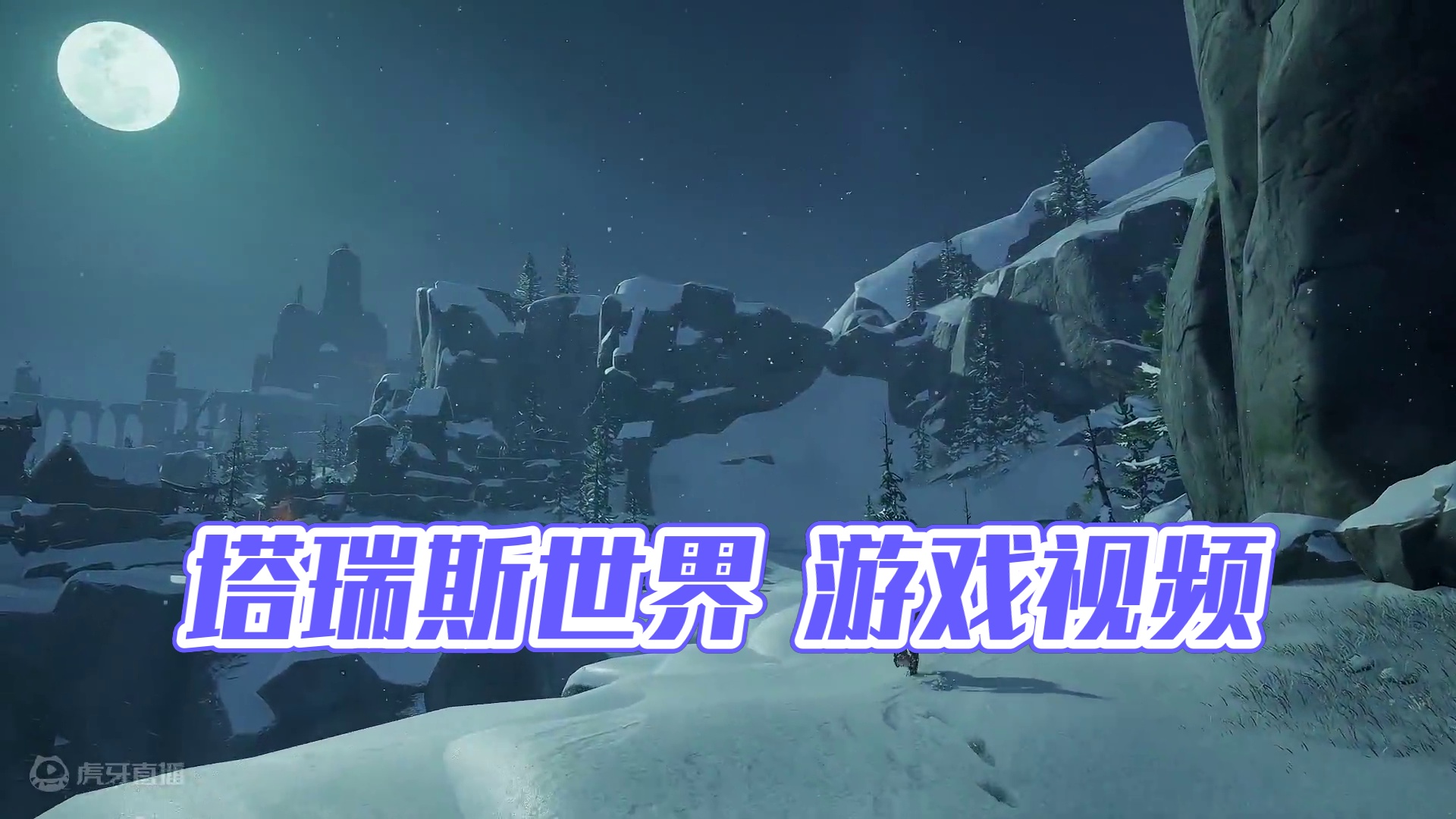 塔瑞斯世界 游戏视频