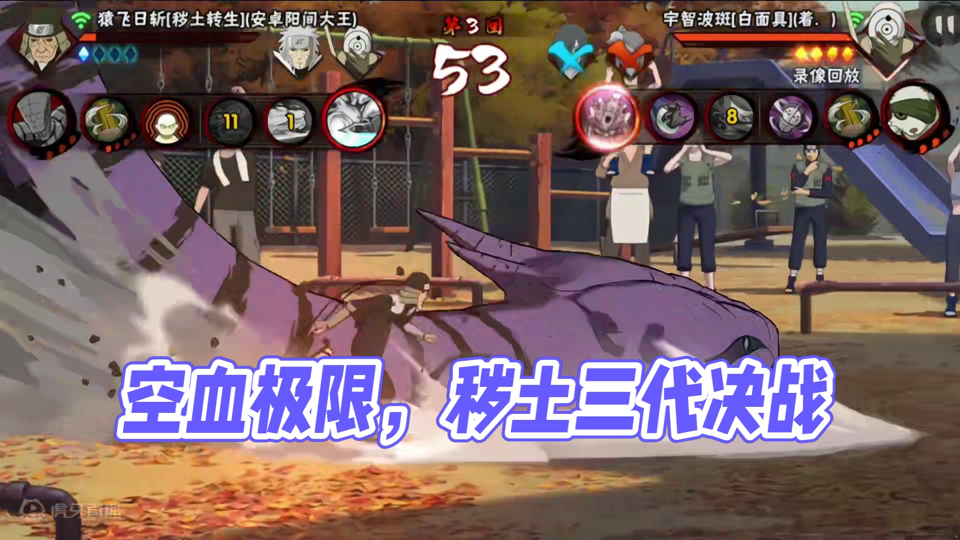 空血极限穿三，永远不要放弃#火影忍者手游 #秽土三代