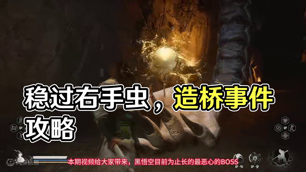 正面硬刚，稳过右手虫打法分享。操作简单无风险，获得照骨镜，四妹造桥事件-黑神话悟空开荒 #黑神话悟空