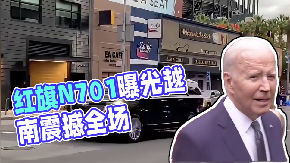 红旗N701亮相越南，震惊所有人#红旗n701