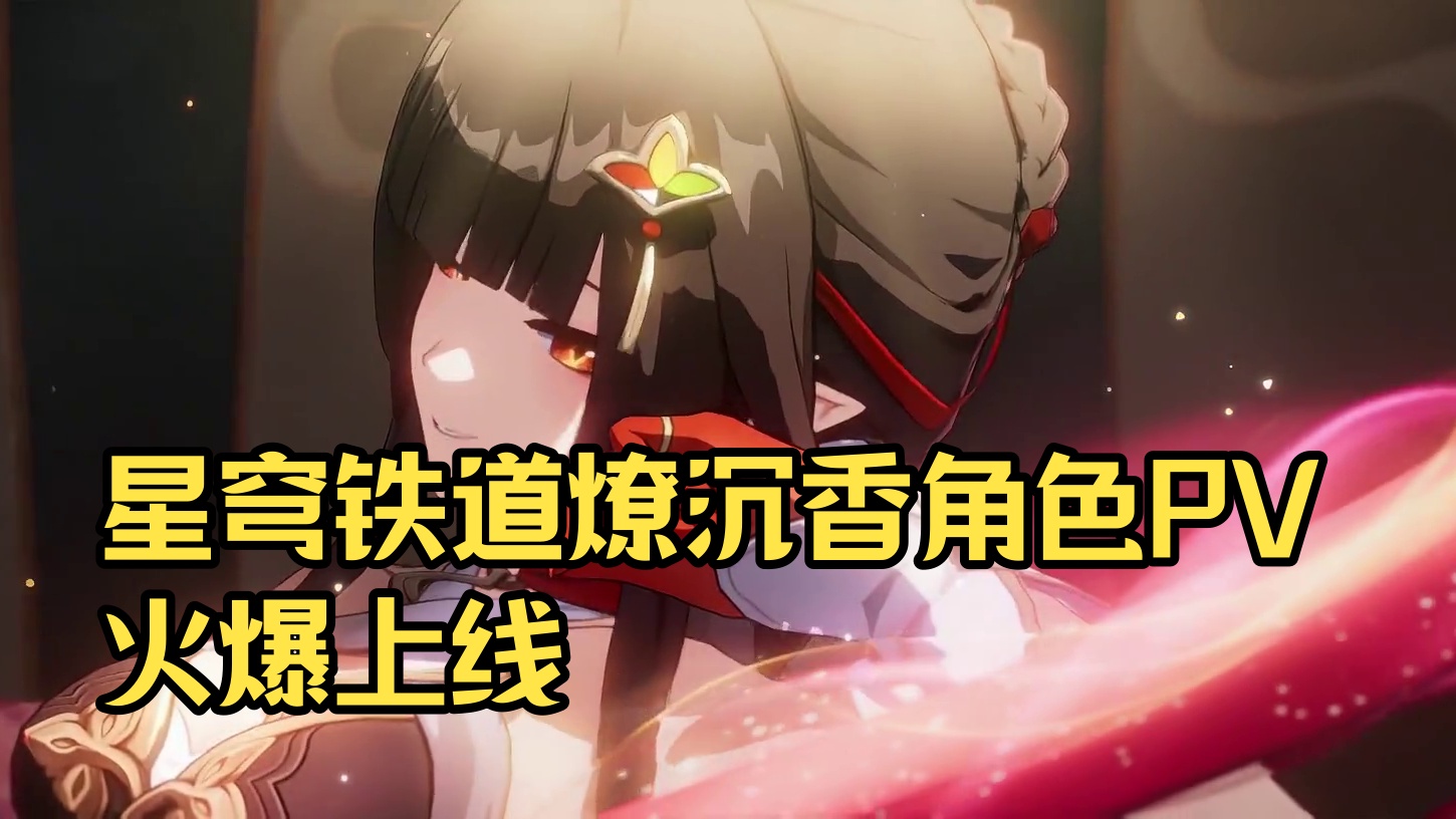 #崩坏星穹铁道 灵砂角色PV——「燎沉香」#碧羽飞黄射天狼 #星穹铁道灵砂