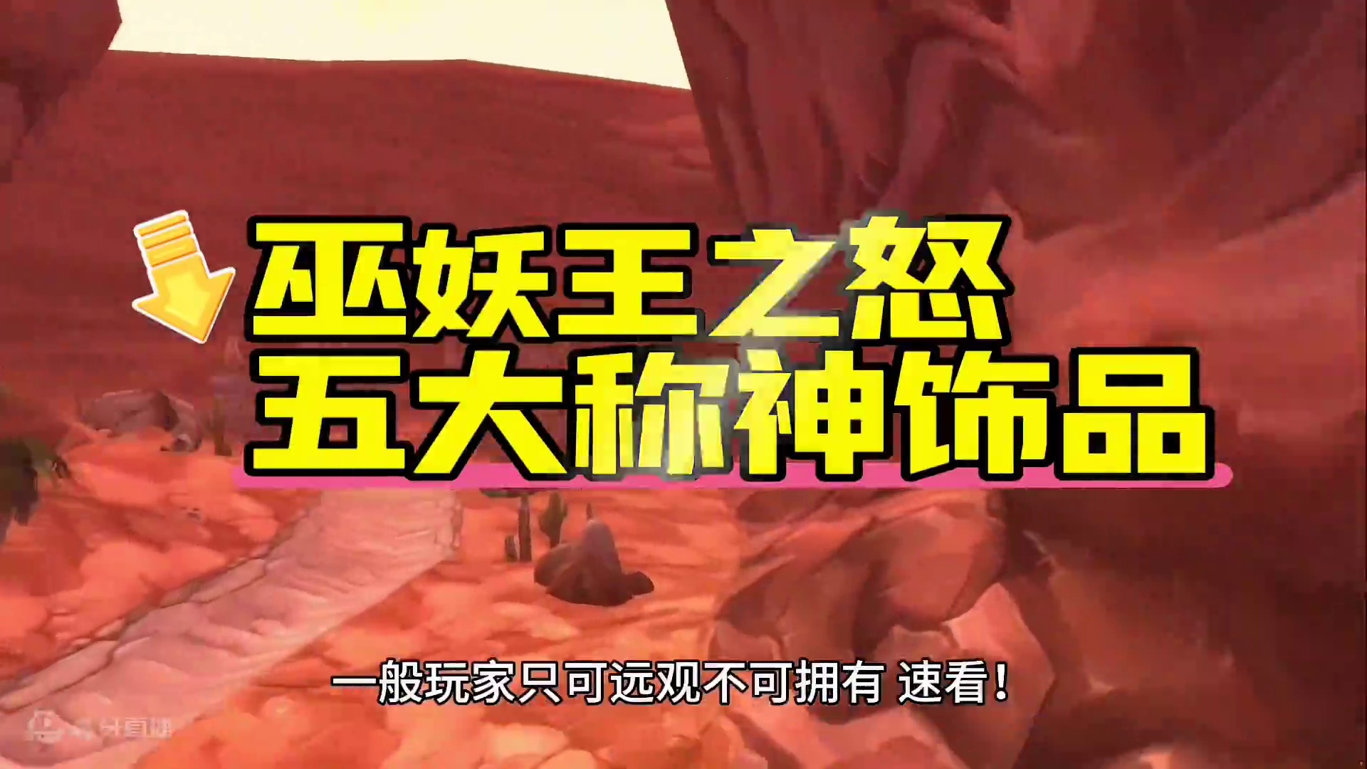 魔兽世界：WLK称神的五大饰品，第三款出乎99%玩家的意料！ #魔兽世界 #巫妖王之怒 