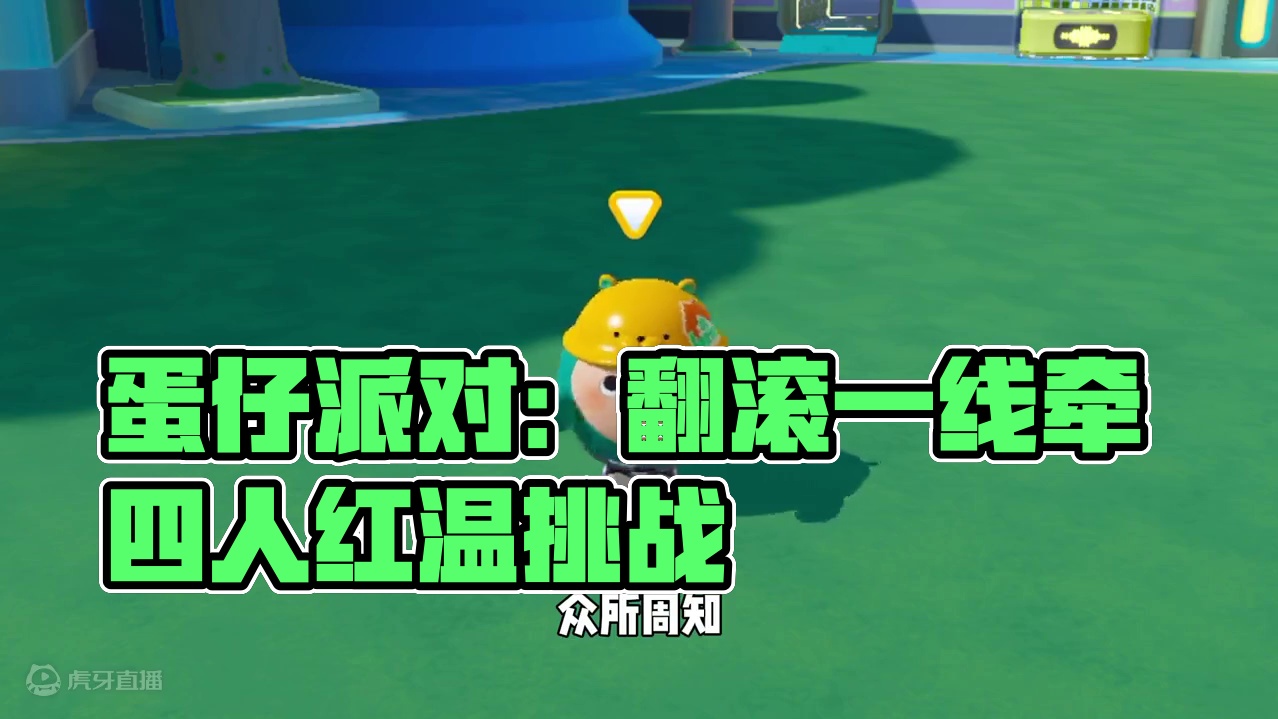 蛋仔派对：最容易红温的模式！这真的是顶级折磨！ #蛋仔派对  #蛋仔派对创计划 #蛋仔乐趣多 #蛋仔