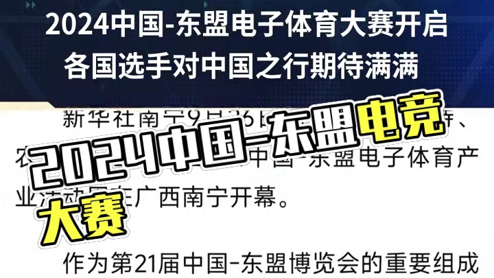 2024中国-东盟电子体育大赛开启，各国队伍纷纷发布动态，对本次中国之行充满期待。#决胜巅峰全球电竞