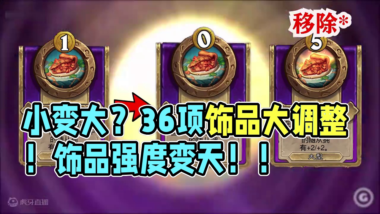 小变大？36项饰品大调整！饰品强度变天！！【酒馆资讯】 #炉石传说 #酒馆战棋 #炉石传说国服正式回
