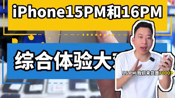 iPhone15PM和16PM 综合体验大对比！#iPhone16 #华强北 #二手机 