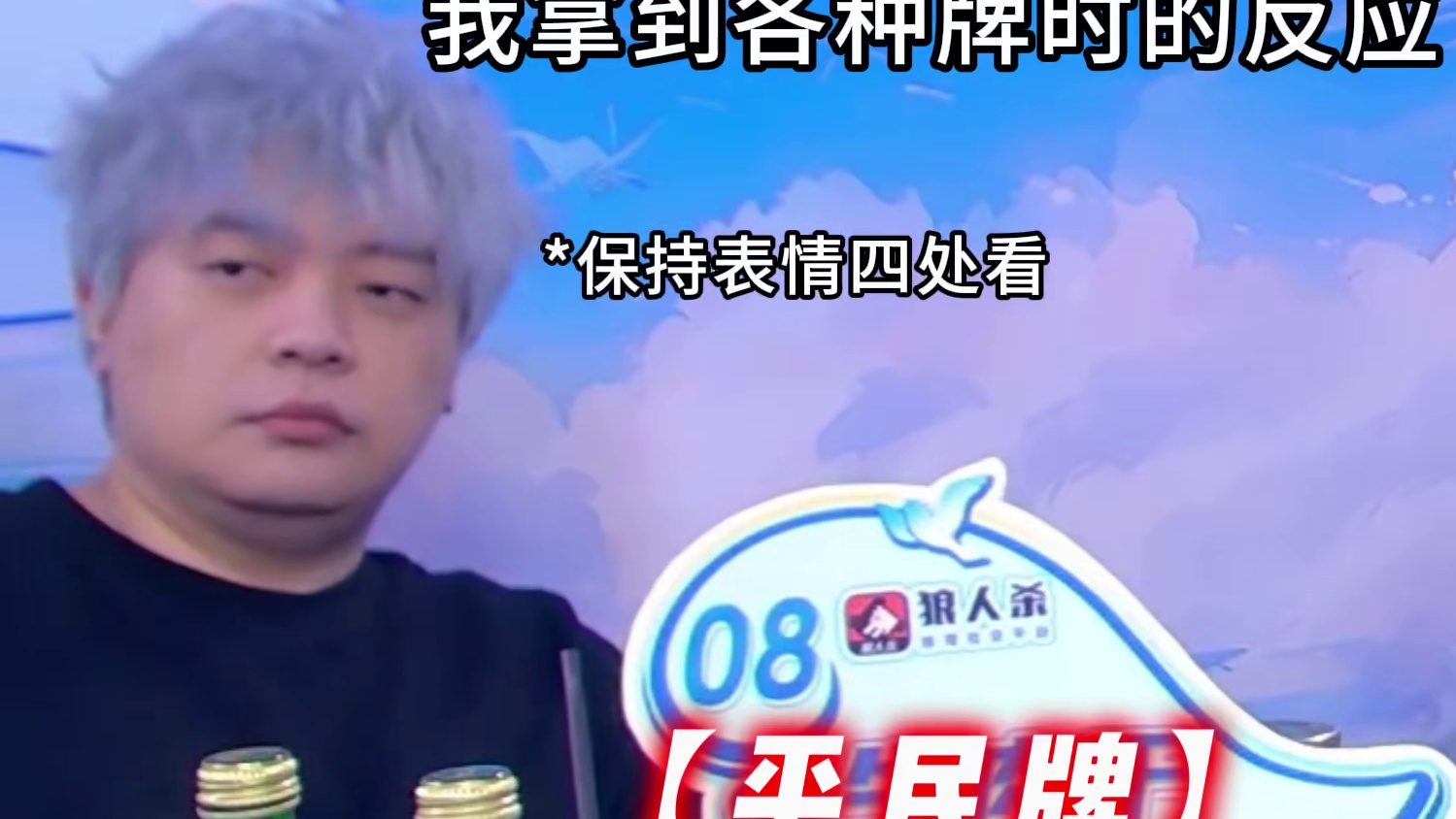 哪张牌是你们最不想抽到的#狼人杀 #京城大师赛