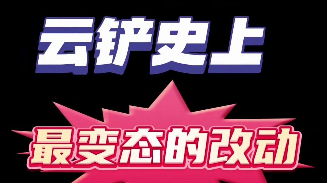 云铲纹章强化大幅改动 所有纹章强化几乎都被砍了一刀，削弱幅度大的离谱 #金铲铲之战 #金铲铲之战魔法