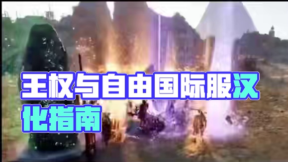 #游戏 #steam游戏 #王权与自由国际服 下载与汉化