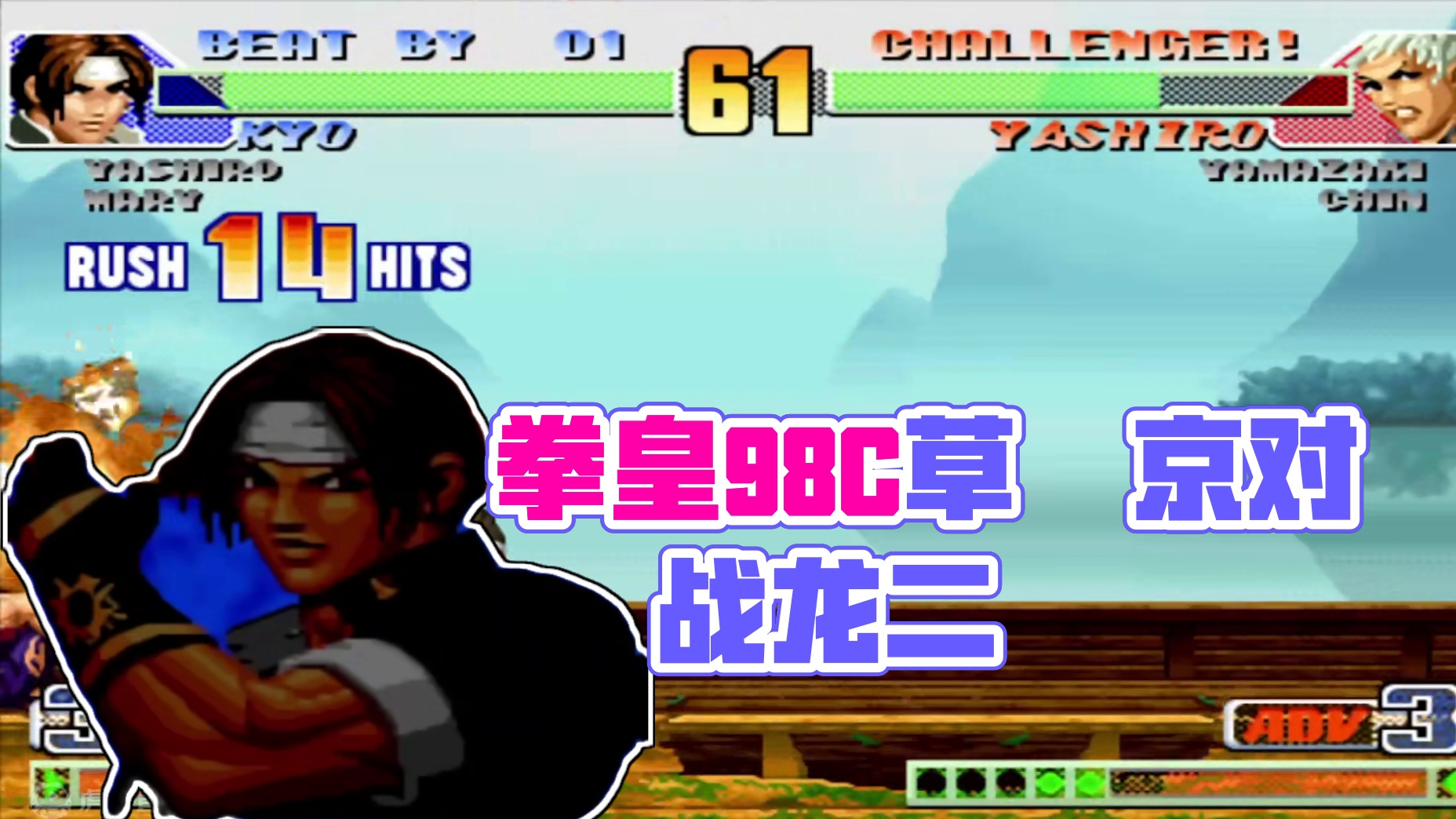 拳皇98c：高手互秀穿三和反三！好久未见这么纯粹的硬实力对拼