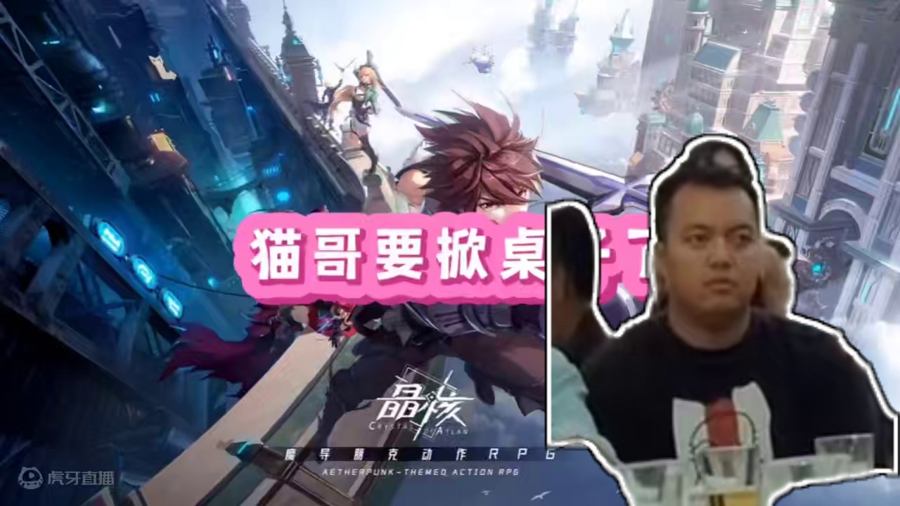 不要逼猫哥掀桌子#晶核coa #晶核全民星计划 #晶核新职业霜伶