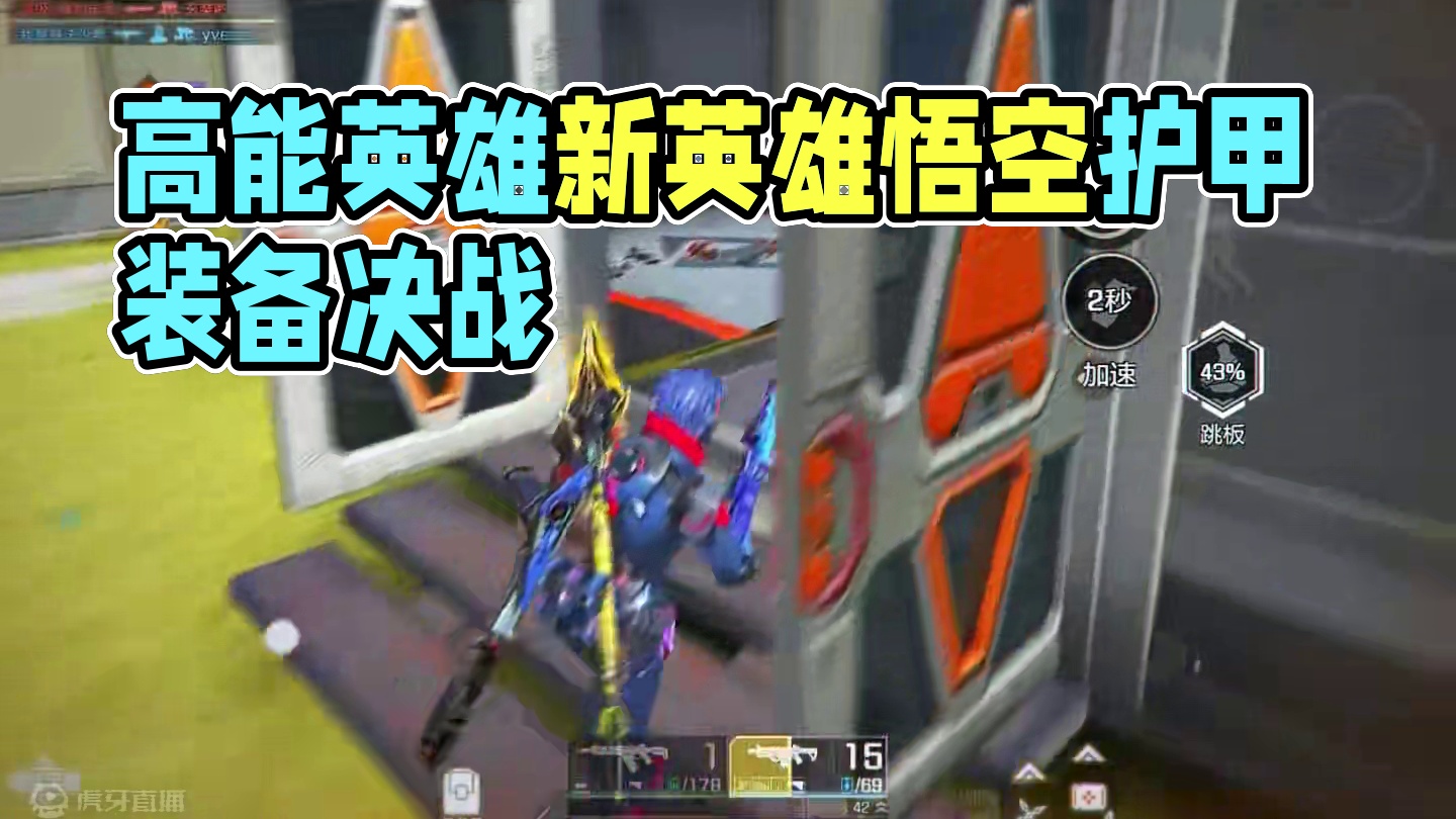 qwq #高能英雄 #高能英雄第一人称上线 #高能英雄新英雄悟空来了