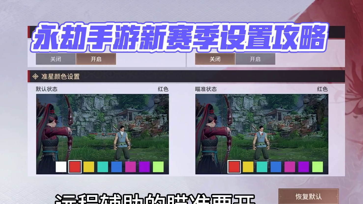 永劫手游新赛季必看的设置教学