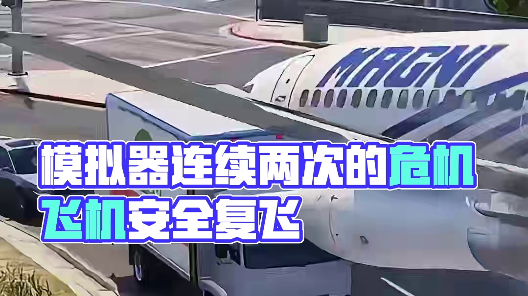 模拟器：快速飞行的事故飞机，连续两次的危机能否安全避开#飞机
