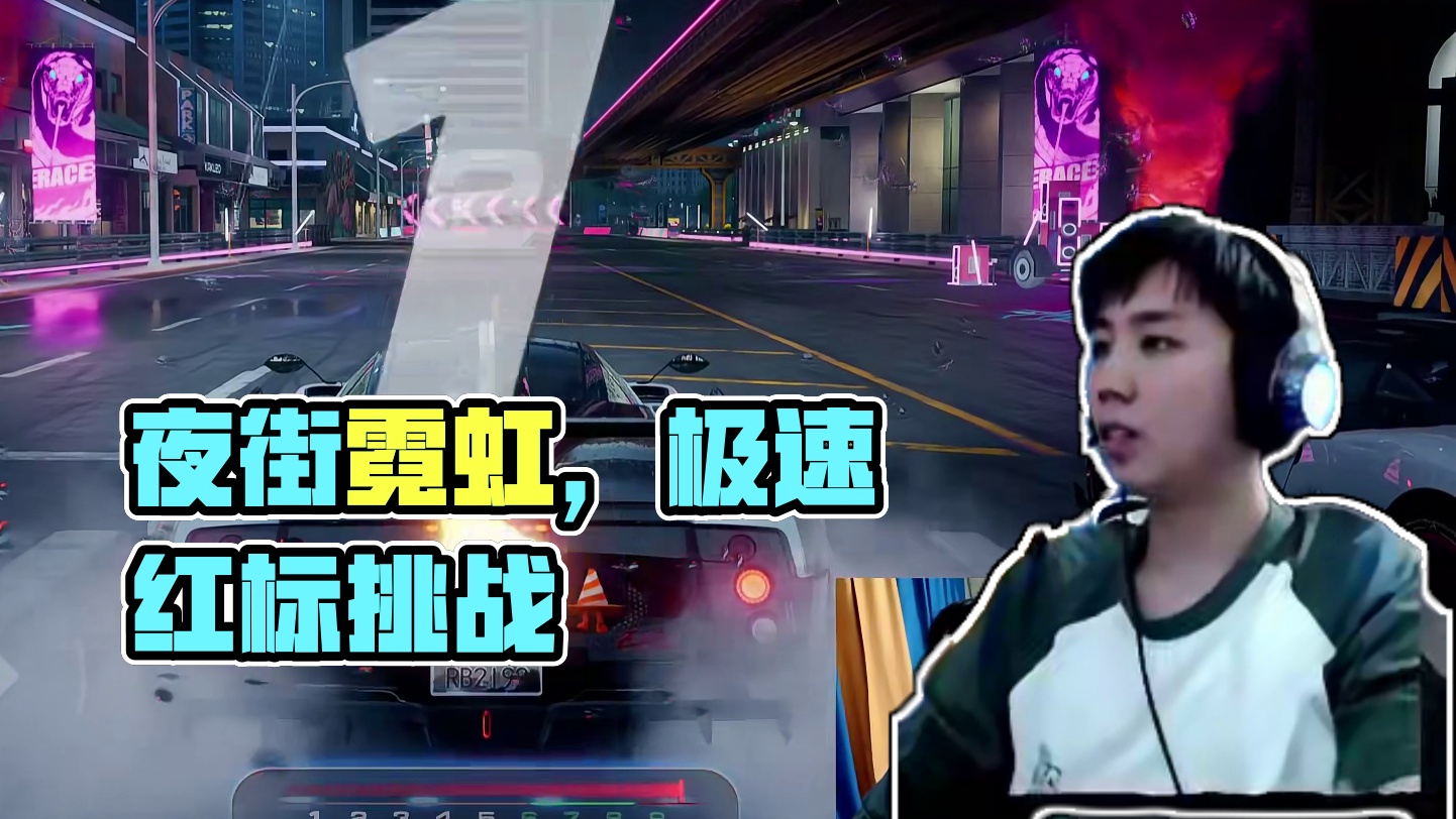 夜街霓虹，完美跑法，轻松红标！ #极品飞车集结 #地下狂飙