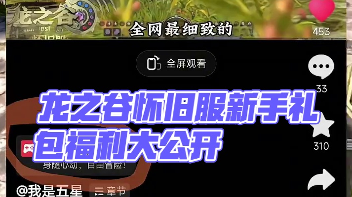 龙之谷怀旧服入坑都能白嫖哪些奖励一个视频告诉你！ #龙之谷 #龙之谷世界 #龙之谷怀旧服 #搬砖