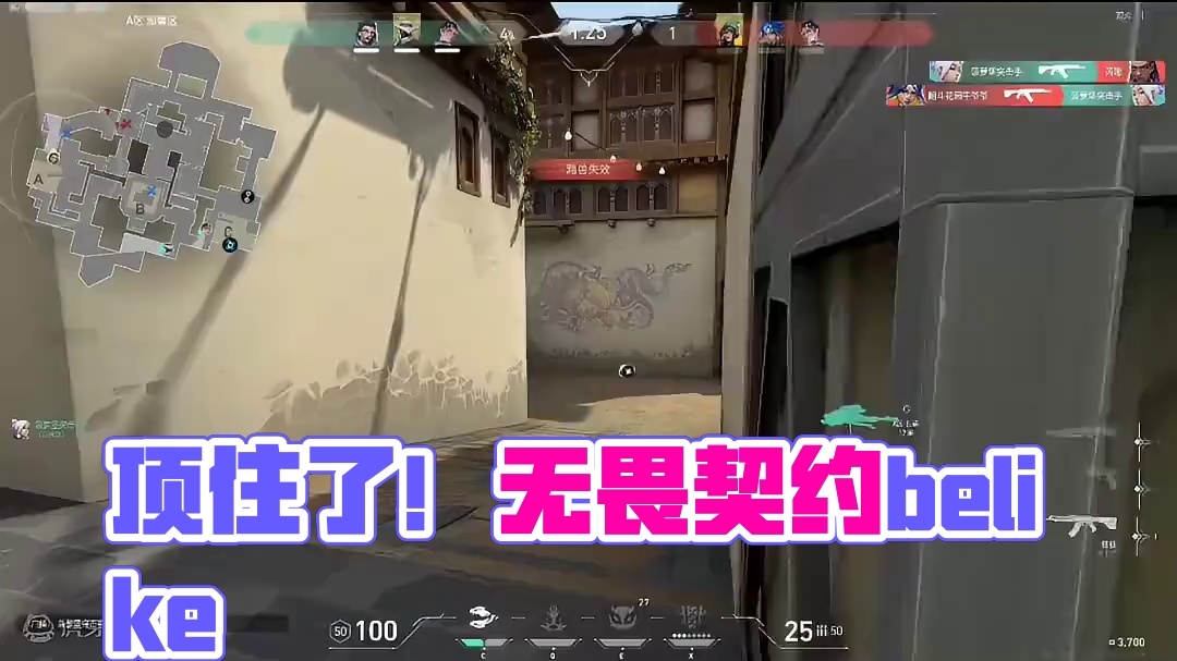 卧槽！顶住了？#无畏契约 #精神状态belike #游戏日常