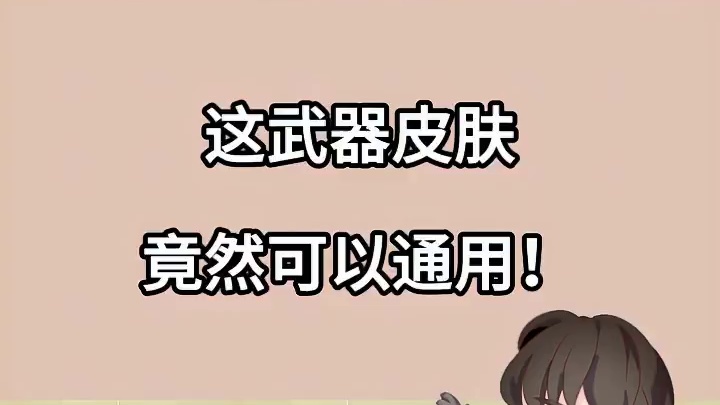 明日之后：这武器皮肤竟然可以通用！#明日之后 #明日之后赚金计划 #丧尸