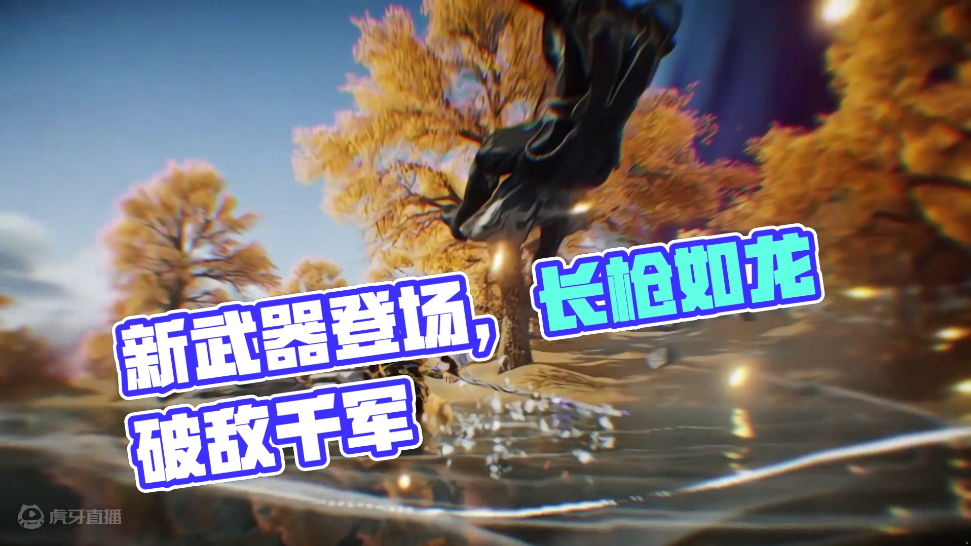 新武器【枪】现已上线，长枪如龙，破敌千军！#永劫无间手游  #永劫手游S2风云赛季更新  #假期永劫