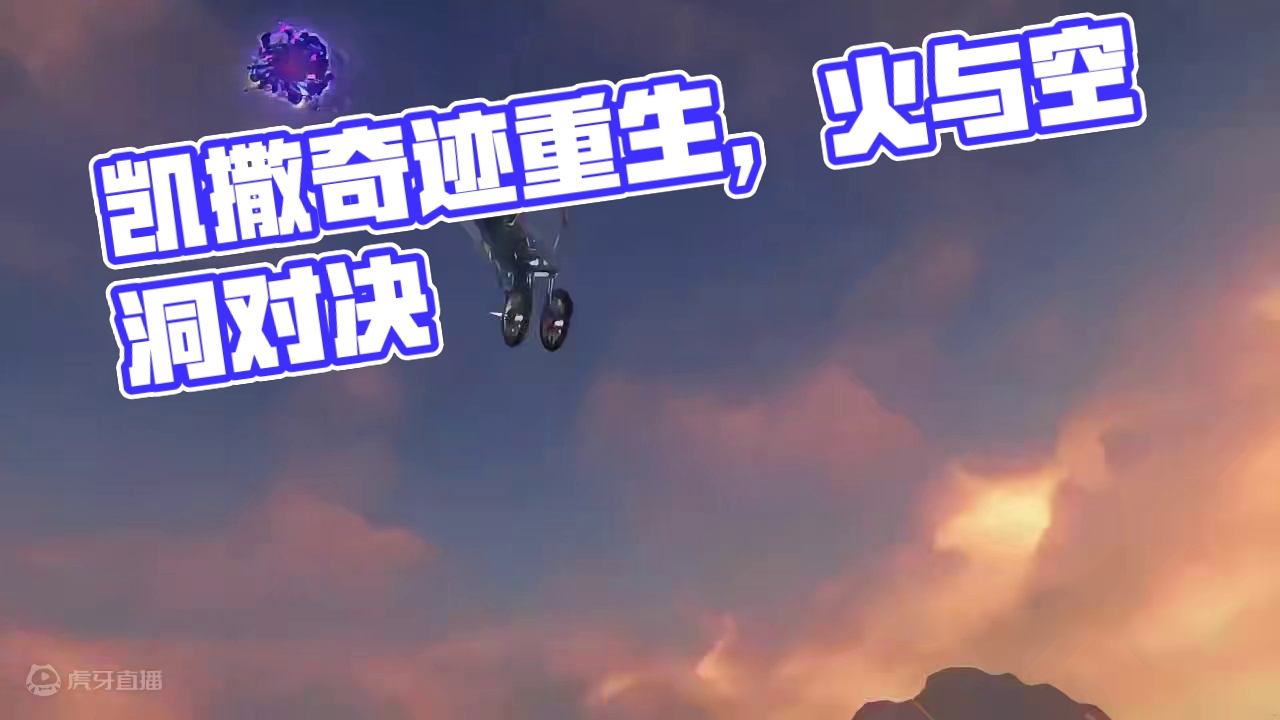 凯撒居然奇迹般从空洞生还了！ #绝区零 #绝区零创作激励计划 #绝区零凯撒 #绝区零听劝 #游戏内容