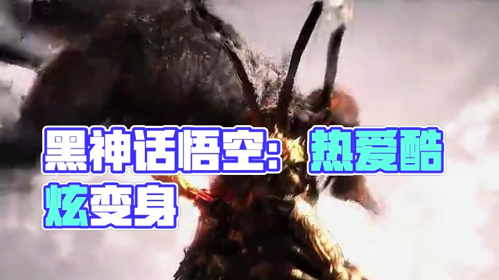 “打破所有质疑” #黑神话悟空 #视觉盛宴 #燃剪 #超然剪辑 #每一帧都是热爱