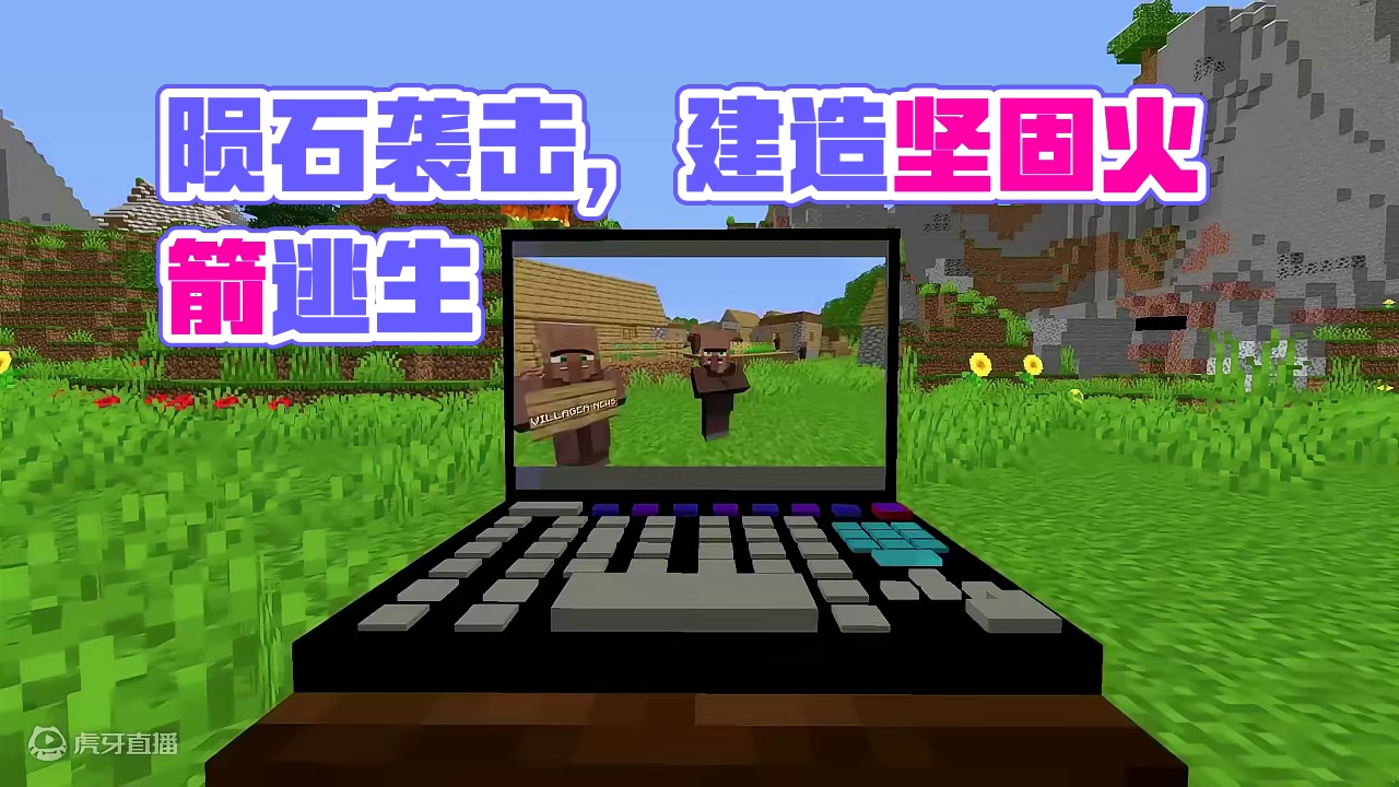 我的世界：陨石袭击mc大陆，我能否建造出火箭安全逃离？ #我的世界 #mc不灭