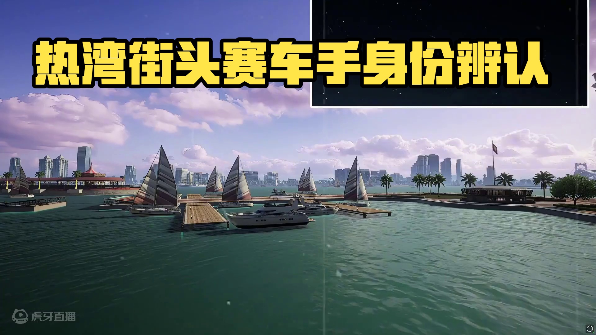 热湾？是热湾吗 我好像认不清热湾了..街头赛车手们可以帮我看看吗
#极品飞车集结公测#极品飞车集结 
