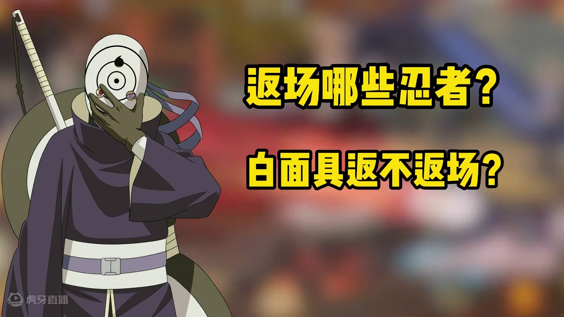 一个视频，教你看懂许愿宝库 #火影忍者手游 #许愿宝库 #白面具