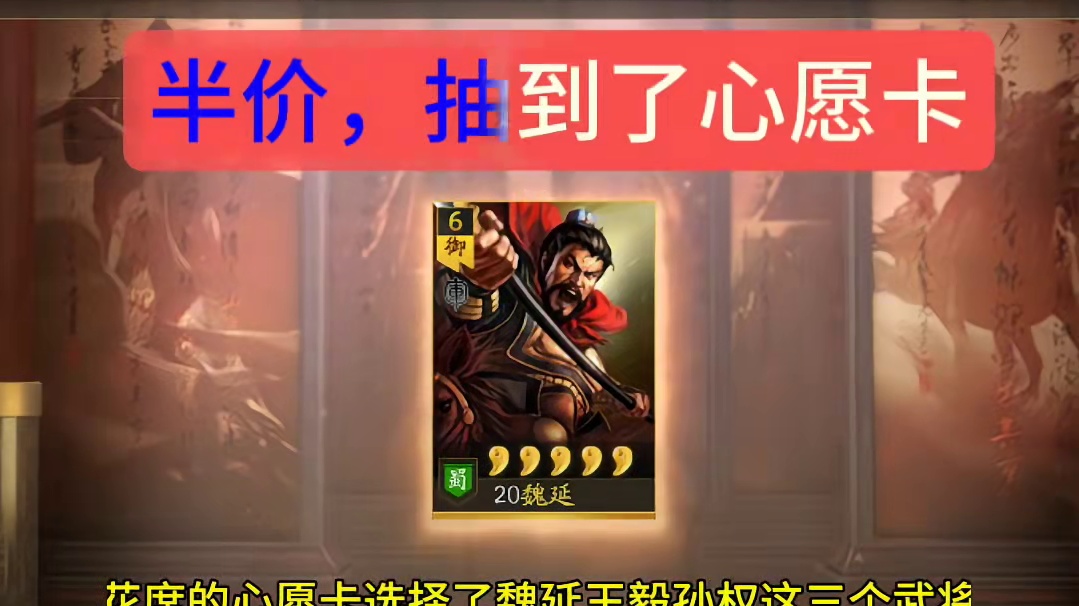 大胆猜测，心愿卡能增加“出卡概率”，让原本的概率翻倍 #三国志战略版
花席23年没抽到魏延（未解锁）