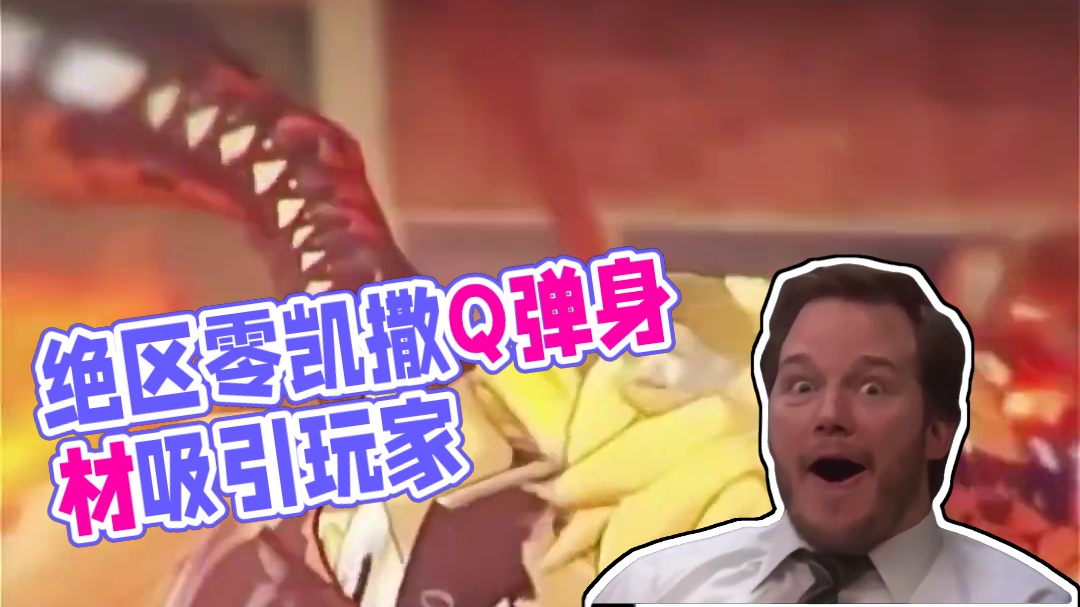 绝区零凯撒的惊艳登场，这Q弹身材谁扛得住！