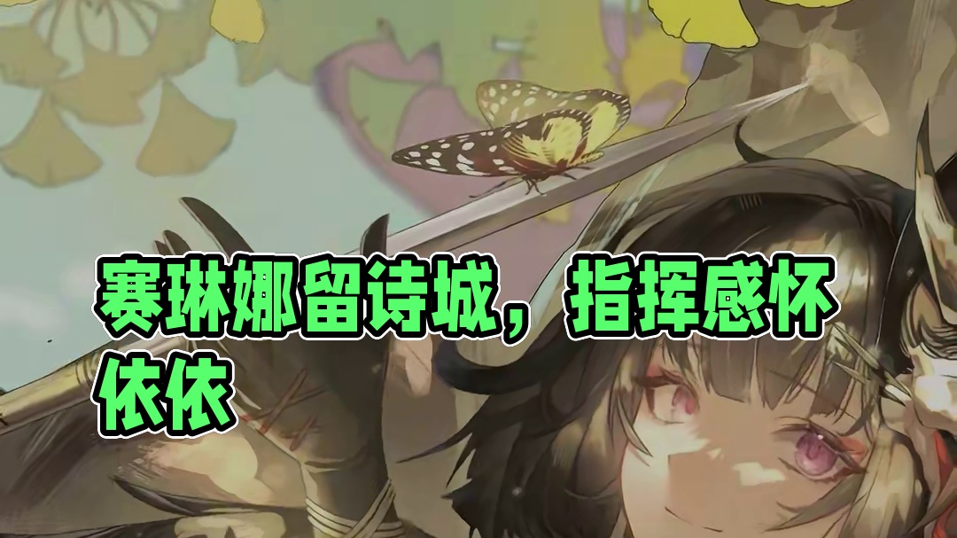 #战双帕弥什 ◆赛琳娜 启动日快乐◆
好久不见，指挥。
我的心被这突如其来的情绪牵起——它们来自树荫