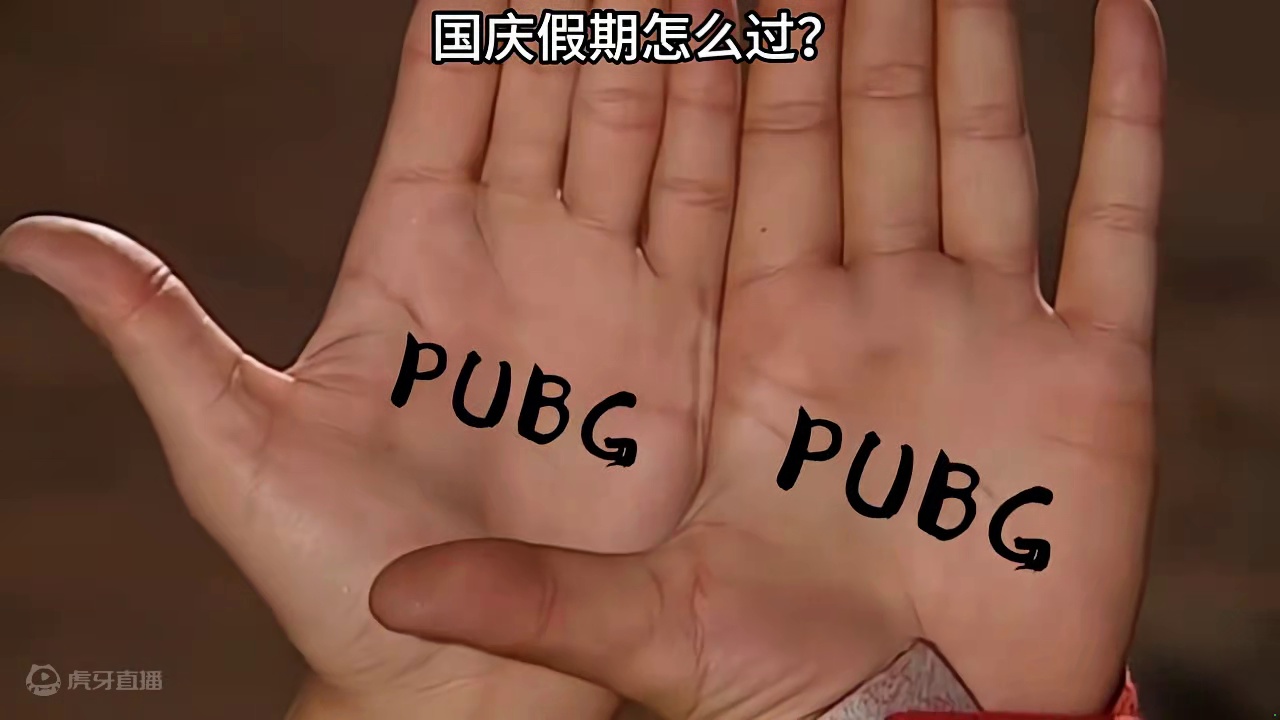 国庆假期怎么过？看看周瑜和诸葛孔明的安排。 #绝地求生 #2024鸡斯卡星火计划 #pubg